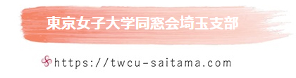 東京女子大学同窓会埼玉支部